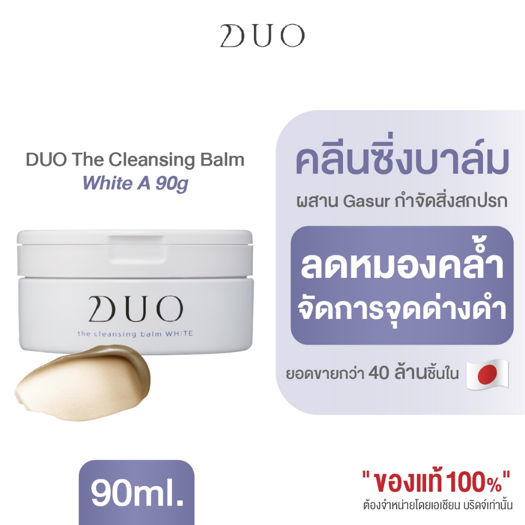 DUO The Cleansing Balm White A 90g คลีนซิ่งบาล์ม สำหรับผู้ที่มีปัญหาใบหน้าหมองคล้ำ