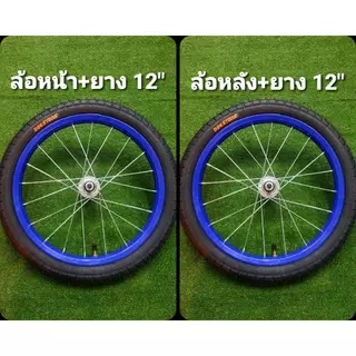 ล้อจักรยาน เหล็ก 12x175 นิ้ว หน้า+หลัง พร้อมยาง