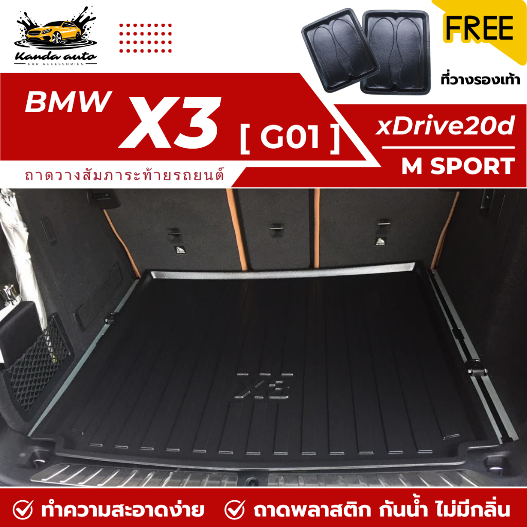 ถาดท้ายรถยนต์ BMW X3 (G01) xDrive20d 2018-2025 ถาดวางสัมภาระท้ายรถ ไม่มีกลิ่น