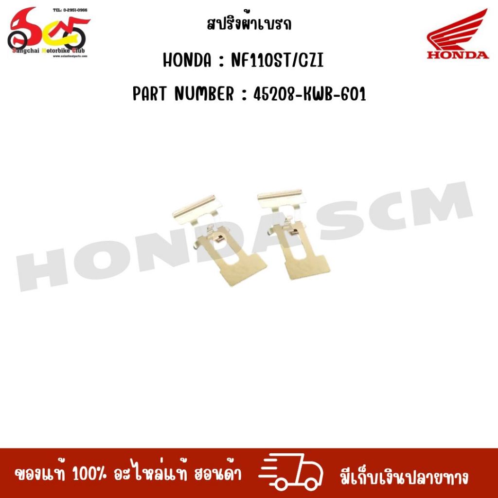 สปริงผ้าเบรก HONDA NF110ST/CZI PART NUMBER : 45208-KWB-601