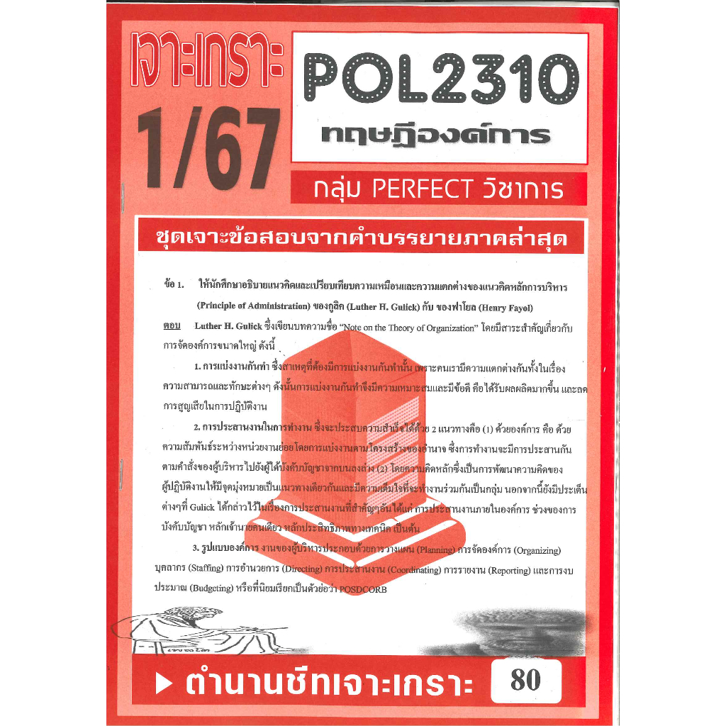 POL2310 (PA211) เจาะเกราะทฤษฎีองค์การ 1/67