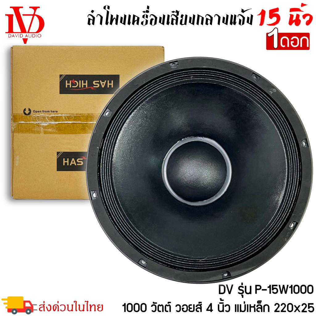 ดอกลำโพงPA 15 นิ้ว DAVID AUDIO รุ่น P-15W1000 กำลังขับ 1000วัตต์(ราคาต่อ 1 ดอก)