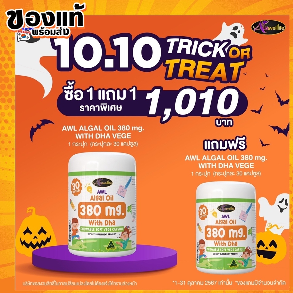Auswelllife Dha 1 แถม 1 ส่งฟรี ดีเอชเอแบบเคี้ยว AWL ALGAL OIL 380mg DHA สำหรับเด็กสมาธิสั้น