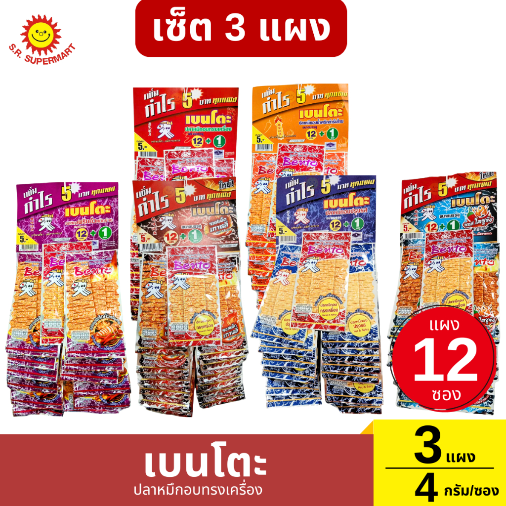 เซ็ต3แผง เบนโตะ ปลาหมึกแผ่นปรุงรส  1 แผง 12 ซอง