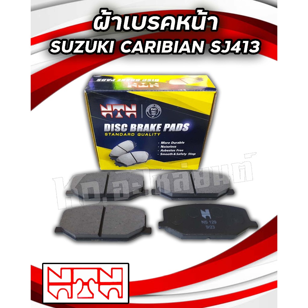 ผ้าเบรคหน้า SUZUKI CARIBIAN SJ-413 ยี่ห้อ NTN เกรดอย่างดี