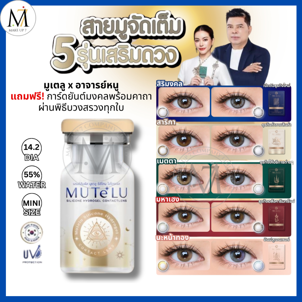 MUTeLU *สายตาปกติ 0.00* คอนแทคเลนส์สายมู (แถมการ์ดคาถาบูชา+แถมตลับ) มูเตลู เสริมดวง มีให้เลือก5รุ่น