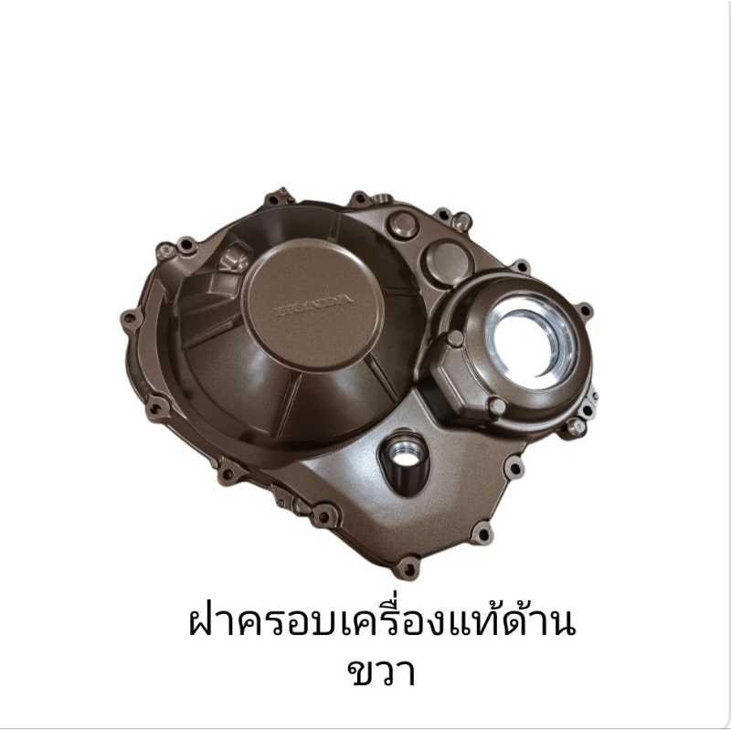 ฝาครอบแคร้งเครื่องด้านขวา แท้ตรงรุ่น CBR650F CB650F CBR650R CB650R ปี2017-2020