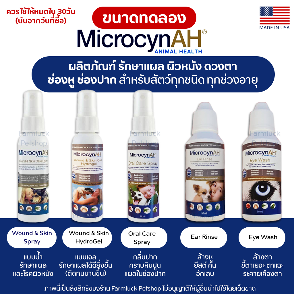 (ขวดแบ่ง) MicrocynAH [แท้ ] สเปรย์พ่นแผล พ่นปาก ล้างหู ล้างตา ใช้ได้ในสัตว์ทุกชนิด (Non Alcohol)