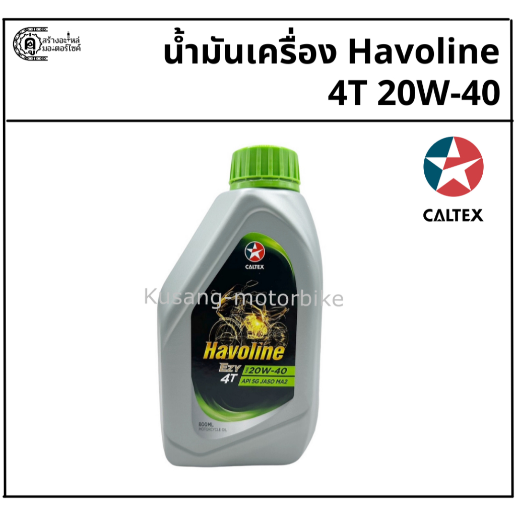 น้ำมันเครื่อง มอเตอร์ไซค์ Caltex Havoline 4T 20W-40 & ปริมาณ 0.8 ลิตร