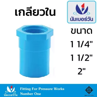 ข้อต่อตรงเกลียวในพีวีซีPVC ขนาด 1-1/4 นิ้ว, 1-1/2 นิ้ว, 2 นิ้ว ตรงเกลียวใน เกลียวใน ตรา นัมเบอร์วัน