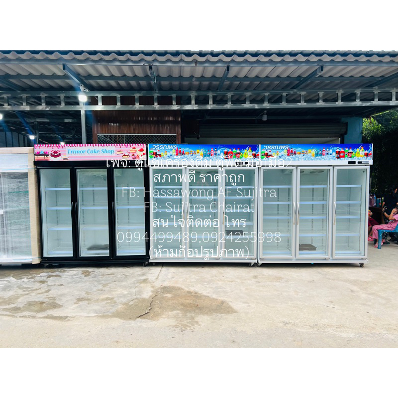 ตู้แช่ 3 ประตู และ 2 ประตู มือ 1 มือ 2