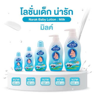 [X1ขวด] Narak โลชั่นเด็ก น่ารัก คาโมมายล์,ฟรุตตี้,มิลค์,มังคุด,น้ำนมข้าว 3ขนาดให้เลือก 180-500ml.