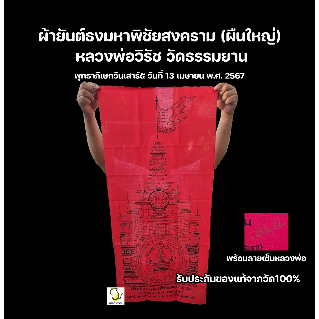 ผ้ายันต์ธงมหาพิชัยสงคราม ผืนใหญ่ มหาฤกษ์ดีวันเสาร์๕เดือน๕ ปี67 หลวงพ่อวิรัช วัดธรรมยาน  รับประกันของแท้จากวัด