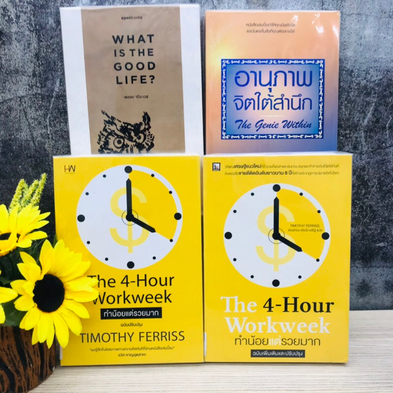 The4-Hour The4-Hour WHATISTHE อานุภาพจิตใต้สำนึก 16684 16685 18856 16687