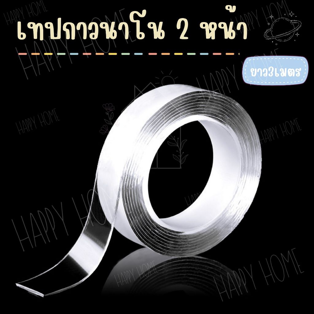 🎗️ของแท้ 100%🎗️ เทปกาว2หน้านาโน เหนียวแน่น ยึดเกาะได้ดี เทปกาวอเนกประสงค์ ไม่ทิ้งคราบกาว ยาว3 เมตร