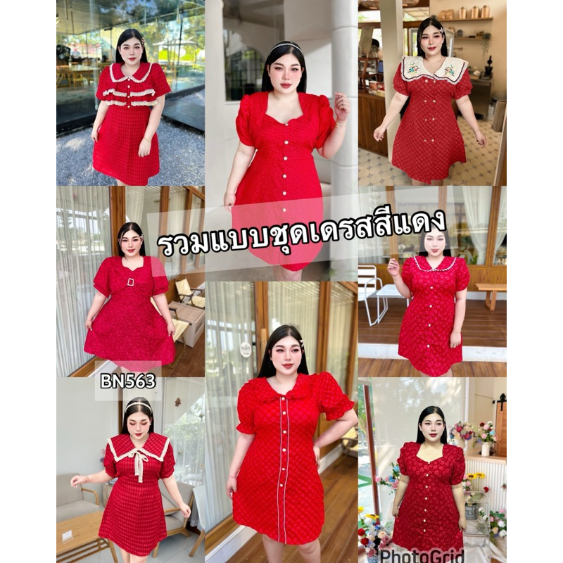 BN563.งานรวมแบบชุดเดรสสาวอวบผ้า รวมแบบชุดเดรสสีแดง ฟรีไซส์ของสาวอวบ