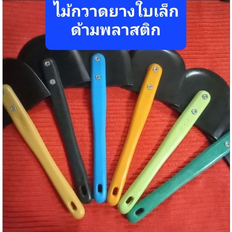 ไม้กวาดยางใบเล็ก คละสี1โหลด้ามพลาสติก