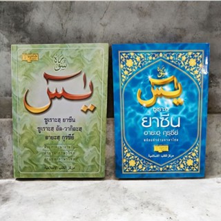 ซูเราะห์ ยาซีน (سورة يس) แปลไทยพร้อมคำอ่านไทย