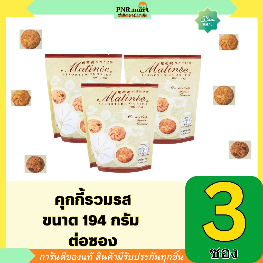 PNR.mart(3x194g)มาติเน่ รวมรส matinee assorted cookies / ขนม คุ้กกี้ กินเล่น ปาร์ตี้ งานเลี้ยง ของขวัญปีใหม่ ชากาแฟ