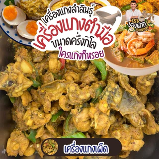 เครื่องแกงใต้ พริกแกงใต้ตำมือ 500 กรัม เครื่องแกงตำมือบ้านลำสินธุ์ OTOP จ.พัทลุง มีฮาลาล คีโตทานได้