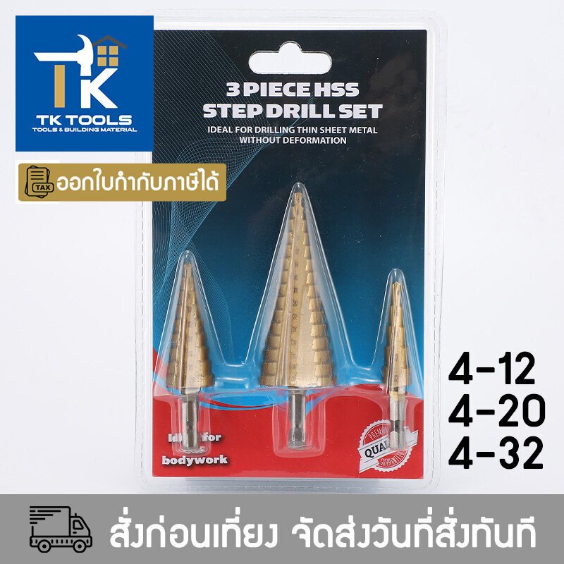 ดอกเจดีย์ ดอกสว่านทรงเจดีย์ 3 ตัว ขั้นบันได ชุดดอกเจดีย์ ดอกเจดีย์ ทรงเจดีย์ 4-12mm / 4-20mm / 4-32mm