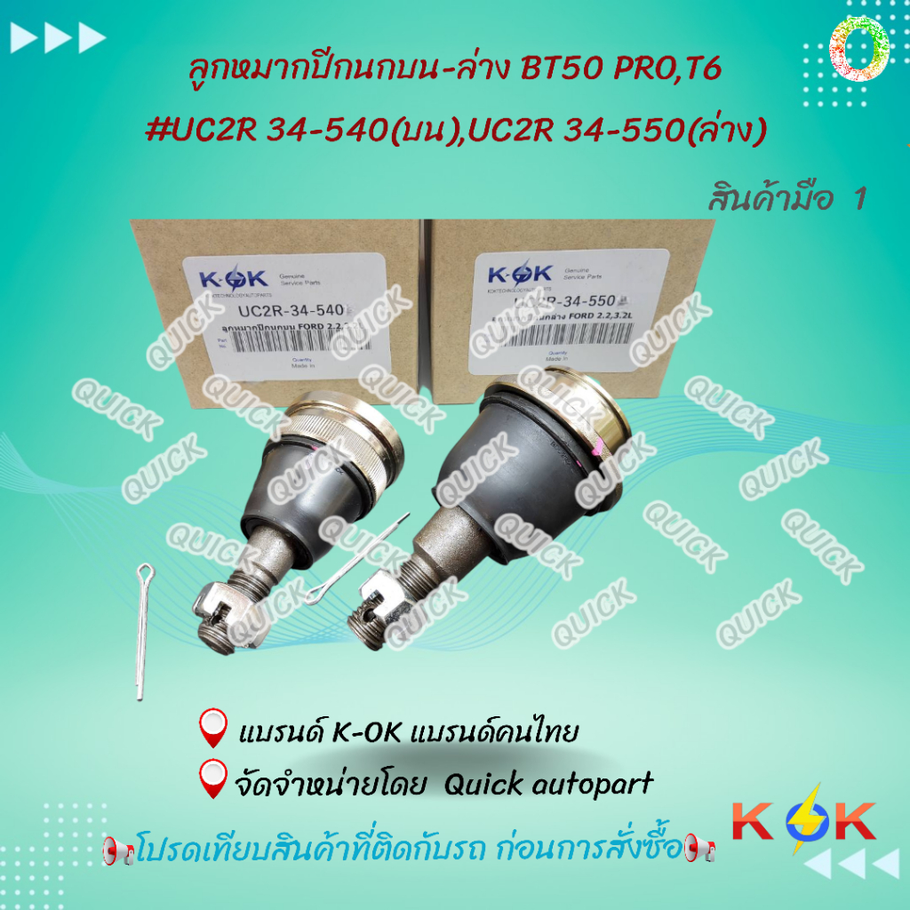 ลูกหมากปีกนกบน-ล่าง BT50 PRO,T6#UC2R 34-540(บน),UC2R 34-550(ล่าง)**Ranger 2.2L T6&3.2L T7"12-21 บน#3