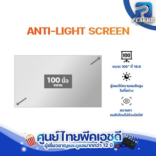 จอโปรเจคเตอร์ ALR สู้แสง PEAKHD ความสว่างสูง คมชัดโดยไม่ต้อง…
