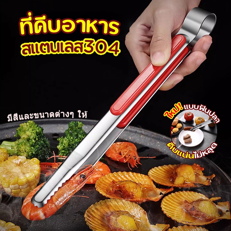 ที่คีบอาหาร มัลติฟังก์ชั่น บาร์บีคิว ขนมปัง สเต็ก สเตนเลส304 มีสีและขนาดต่างๆ ให้เลือก