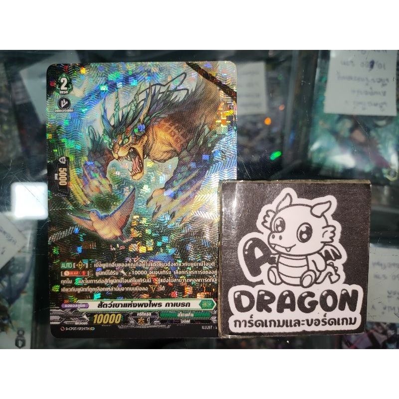 สโตยเคีย สัตว์เขาแห่งพงไพร กาเบรก D ฟอยล์/ฟูลอาร์ทสาก