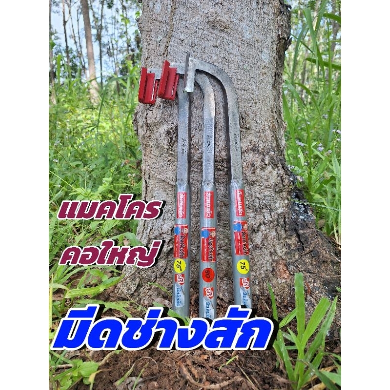 มีดกรีดยางช่างสัก รุ่นแมคโค จัมโบ้ (แมคโค คอหนัก) มีดไร้พุง กรีดง่าย ไม่บาดหน้ายาง