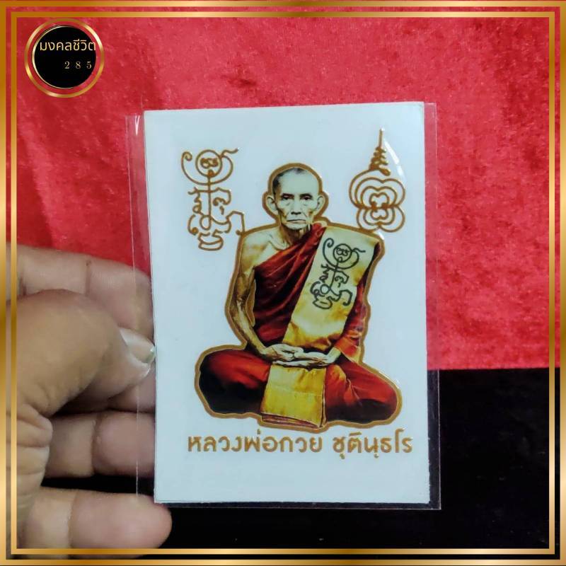 สติ๊กเกอร์ใส หลวงพ่อกวย อย่างดี ติดแน่น ไม่ลอก  เป็นมหามงคล หลวงพ่อกวย ชุตินธโร