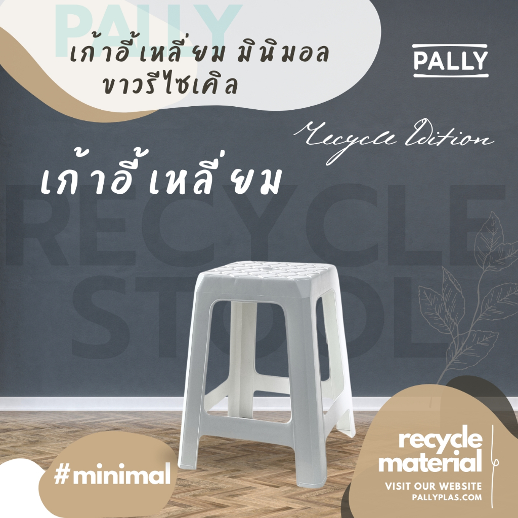PALLY เก้าอี้เหลี่ยม มินิมอล สีขาว รีไซเคิล