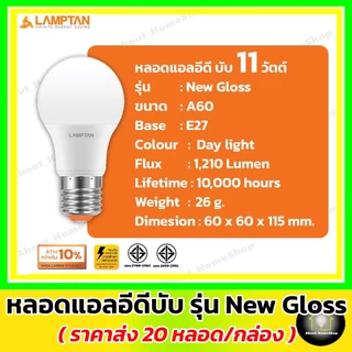 [ 20 หลอด ] LAMPTAN หลอดไฟแอลอีดี รุ่น New Gloss 5w 7w 9w 11w 14w 18w 22w 27w ( Led bulb e27 )