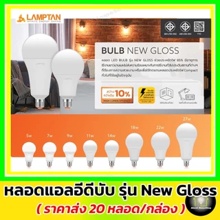 [ 20 หลอด ] LAMPTAN หลอดไฟแอลอีดี รุ่น New Gloss 5w 7w 9w 11w 14w 18w 22w 27w ( Led bulb e27 )