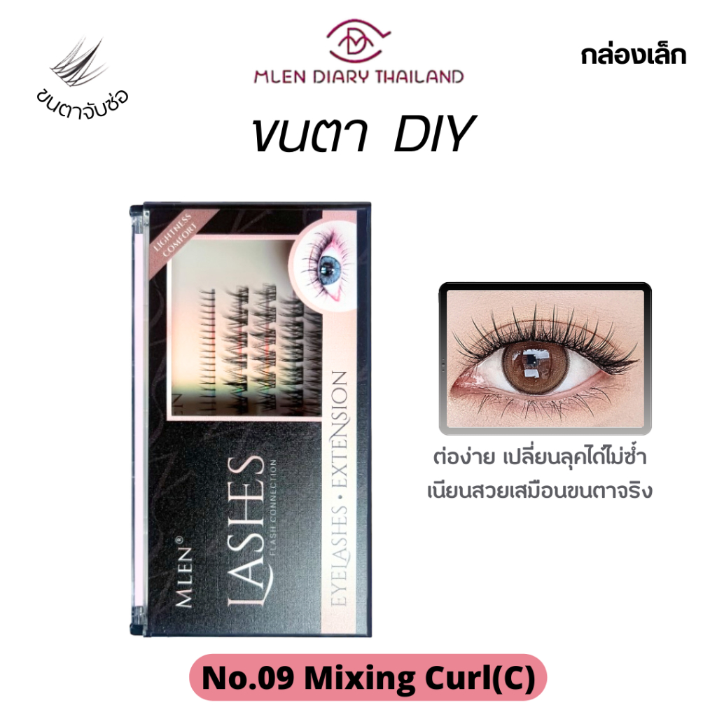 MLEN DIARY【No.9 Mixeing Curl(C)】MLEN DIARY ขนตาใช้ซ้ำได้ พร้อมส่ง