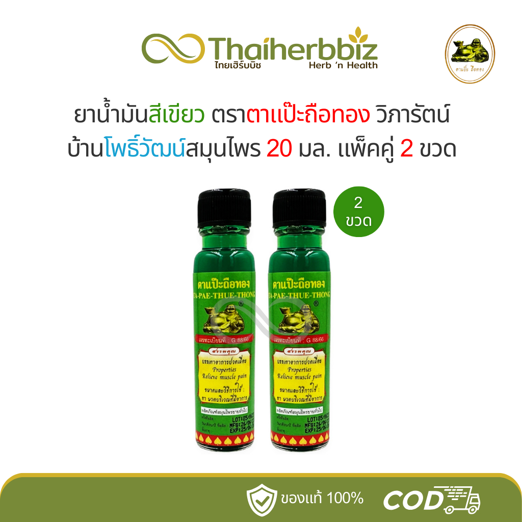 น้ำมันสีเขียวตาแป๊ะถือทอง แป๊ะยิ้มนอน โพธิ์วัฒน์สมุนไพร (วิภารัตน์) 20 มล.
