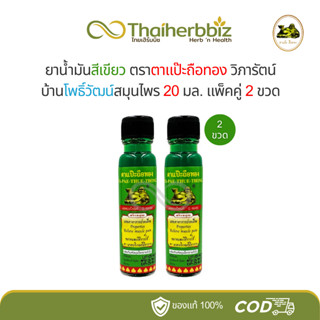 น้ำมันสีเขียวตาแป๊ะถือทอง แป๊ะยิ้มนอน โพธิ์วัฒน์สมุนไพร (วิภ…