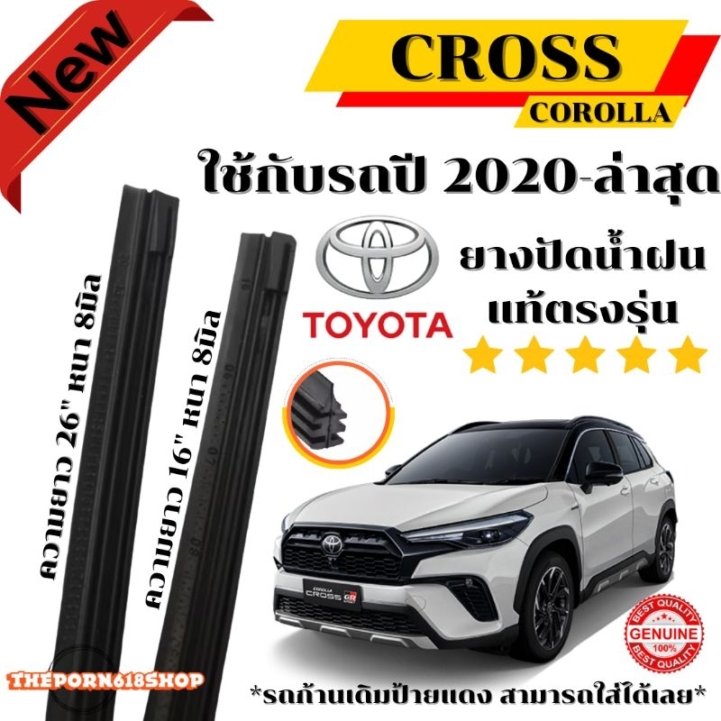 ยางปัดน้ำฝนแท้ ตรงรุ่น 1 คู่ ซ้าย-ขวา  TOYOTA COROLLA CROSS ใข้กับรถปี 2020- ปีล่าสุด  ขนาด 26"8มิล และ16"8มิล