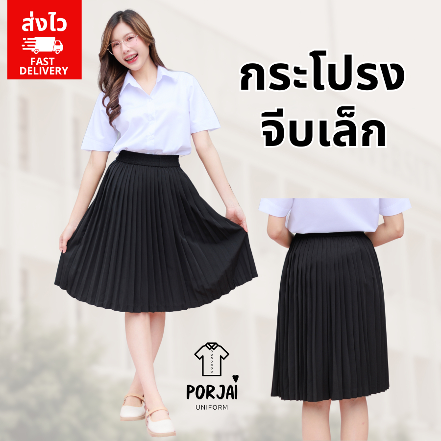 [ส่งไว] 035 กระโปรงพลีท พลีทมีกระเป๋า จีบเล็ก กระโปรงนักศึกษา พอใจ Uniform