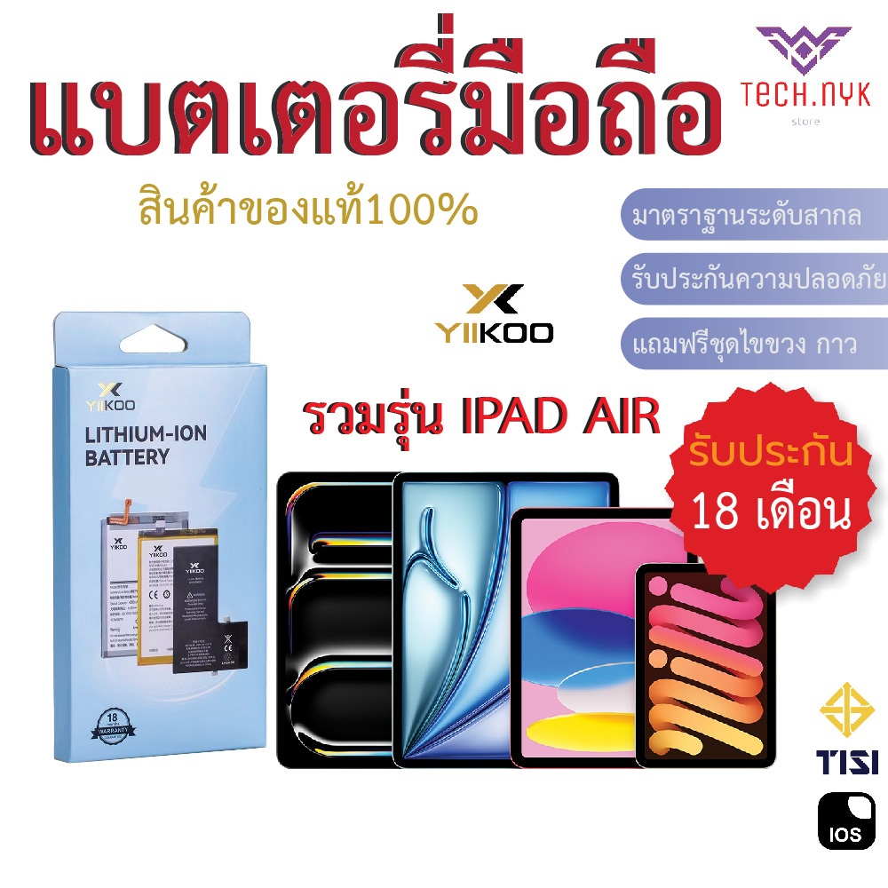 แบตเตอรี่มือถือ สำหรับ IPad รวมรุ่น ไอแพด Air รับประกัน18เดือน Battery Yiikoo ของแท้100%