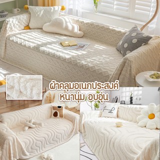 ผ้าคลุมโซฟา พร้อมส่งจากไทย ผ้าคลุมฟอร์นิเจอร์ ขนาด 180*230CM /180*340CM ผ้าห่ม เนื้อผ้านุ่ม สไตล์นอร์ดิก มี 8 สี 5 ขนาด