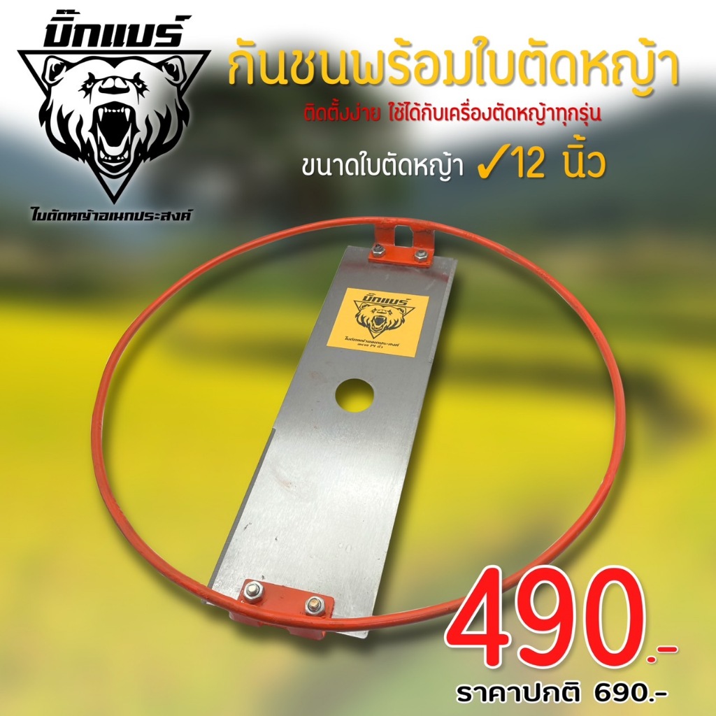 บิ๊กแบร์ ใบตัดหญ้าพร้อมกันชน ขนาด 12 นิ้ว ติดตั้งง่าย ใช้ได้กับเครื่องตัดหญ้าทุกรุ่น