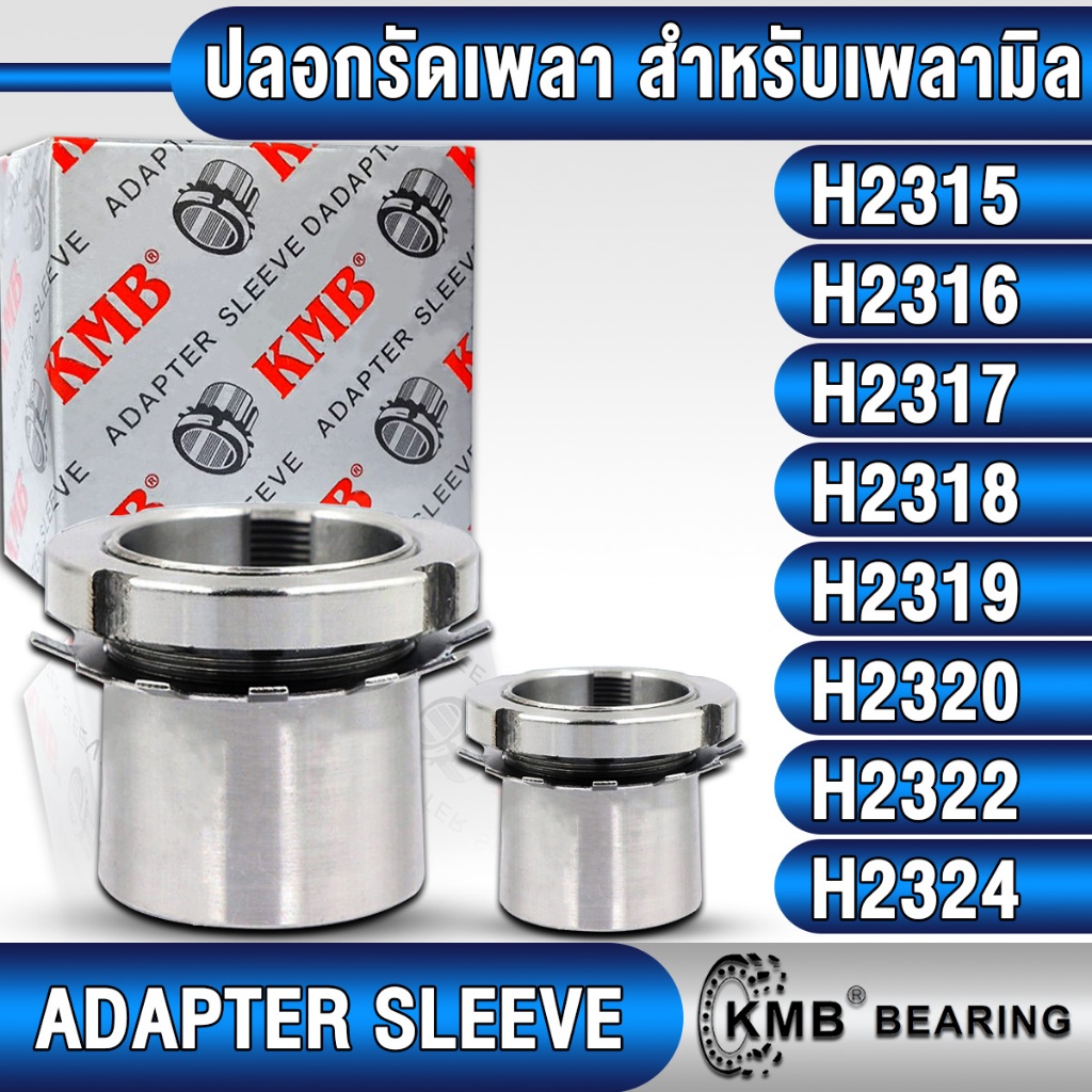 H2315 H2316 H2317 H2318 H2319 H2320 H2322 H2324 KMB ปลอกรัดเพลา สำหรับเพลามิล (ADAPTER SLEEVE) ปลอกร