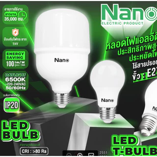 ยกลัง E27 หลอดไฟ NANO LED High Power Bulb หลอดประหยัดไฟมาตรฐาน มีขนาด 7W / 9W / 12W /15W /18W /25W / 30W / 40W ( ส่งไว )