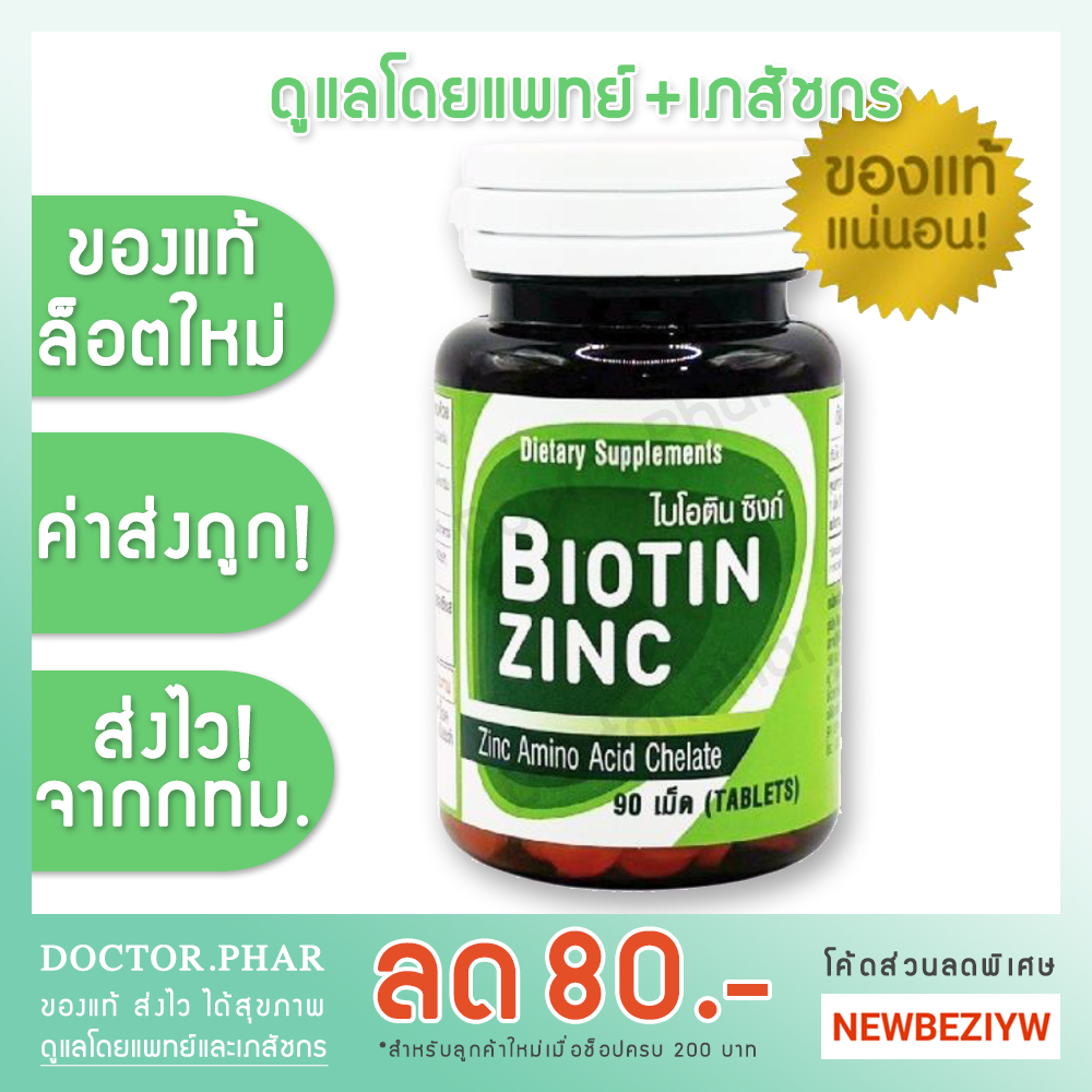 (✅ของแท้! ร้านเภสัชกร✅) Biotin Zinc ไบโอติน ซิงก์ 90 เม็ด ✅ล็อตใหม่ ✅ค่าส่งถูก