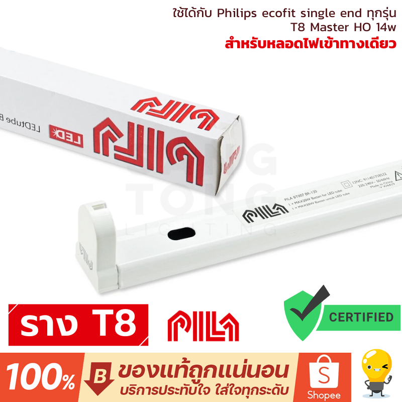 รางไฟ T8 LED PILA BT007 BR-120 ยาว 120 cm สำหรับหลอด LED T8 Single-Ended