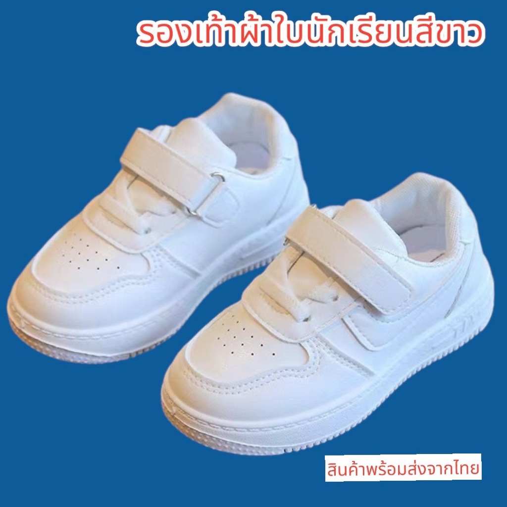 พร้อมส่งจากไทย รองเท้าผ้าใบนักเรียนสีขาว พื้นนิ่ม กันลื่น สำหรับเด็กผู้ชายและเด็กหญิง
