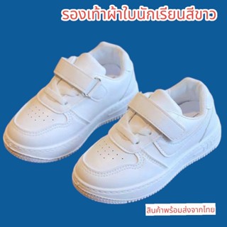 พร้อมส่งจากไทย รองเท้าผ้าใบนักเรียนสีขาว พื้นนิ่ม กันลื่น สำ…
