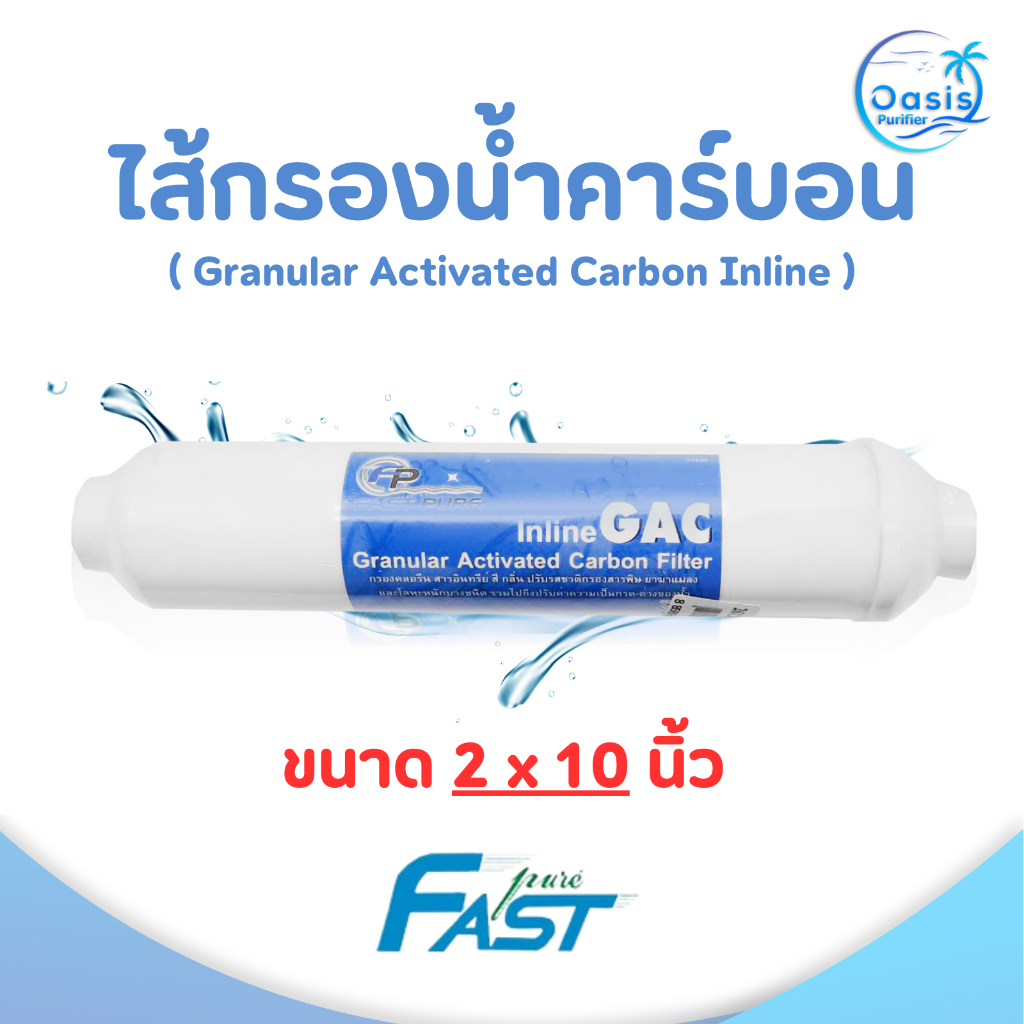 ไส้กรองคาร์บอน  Fast Pure Post Carbon Inline GAC ขนาด 2 x 10 นิ้ว ชนิดแคปซูล กรองกลิ่น สี Granular Activated Carbon – โปรปัง