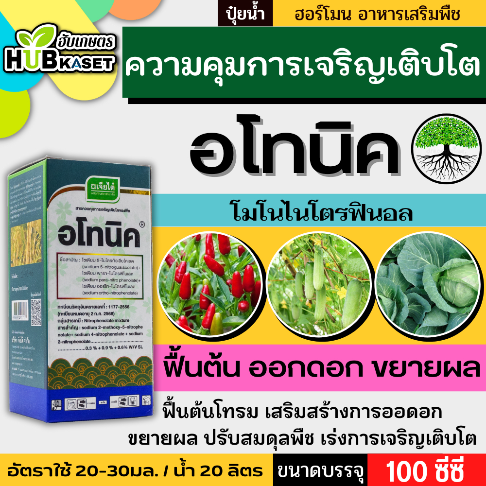 อโทนิค 100ซีซี (โมโนไนโตรฟินอล) แตกยอดใหม่ ขยายผล ฟื้นต้น